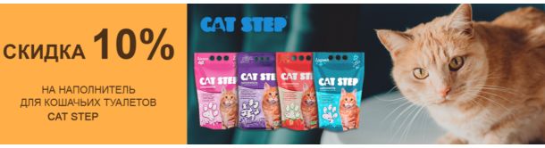 Акция!!! Купи наполнитель Cat Step для животных со скидкой - 10%