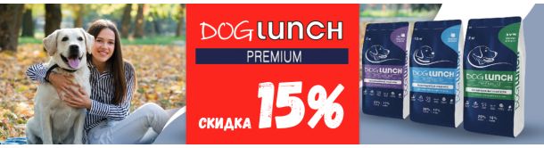 Акция! Купи корм сухой DogLunch для собак со скидкой 15%
