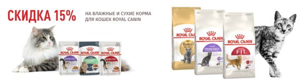 Акция! Купи корм Royal Canin сухой корм для кошек и котят со скидкой 15%